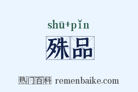 殊品是什么意思的图片